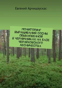 Мониторинг выращивания сосны обыкновенной в черничниках на базе Черняховского лесничества