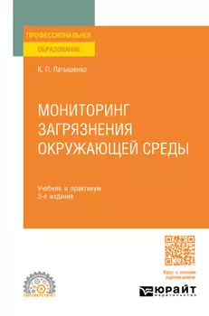 Мониторинг загрязнения окружающей среды 3-е изд., пер. и доп. Учебник и практикум для СПО