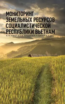 Мониторинг земельных ресурсов Социалистической Республики Вьетнам.