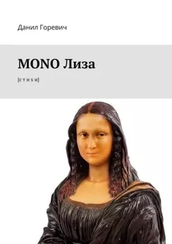MONO Лиза. [с т и х и]