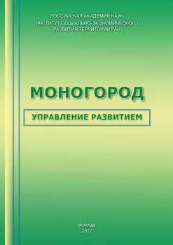 Моногород: управление развитием