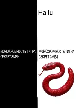 Монохромность тигра. Секрет змеи