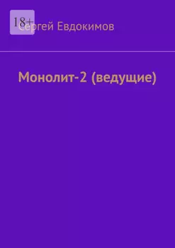Монолит – 2. (ведущие)