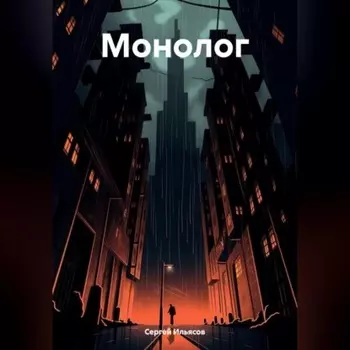 Монолог