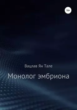 Монолог эмбриона
