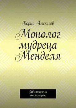 Монолог мудреца Менделя. Житейский оксюморон