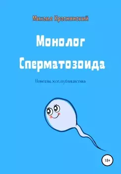 Монолог Сперматозоида