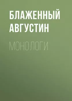 Монологи