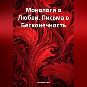 Монологи о Любви. Письма в Бесконечность