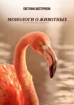 Монологи о животных