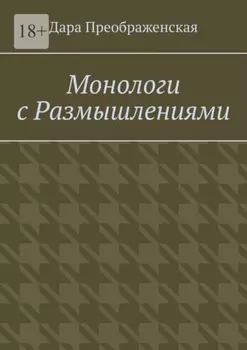 Монологи с размышлениями