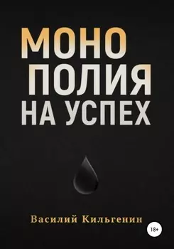 Монополия на успех
