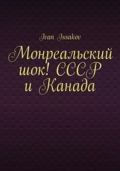 Монреальский шок! СССР и Канада