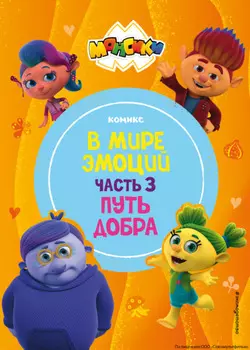 Монсики. В мире эмоций. Часть 3. Путь добра