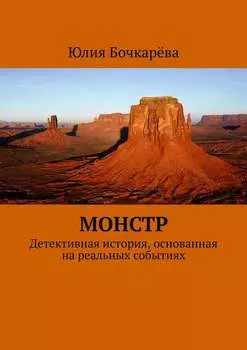 Монстр. Детективная история, основанная на реальных событиях