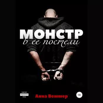 Монстр в ее постели