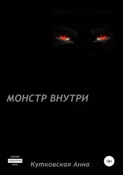 Монстр внутри