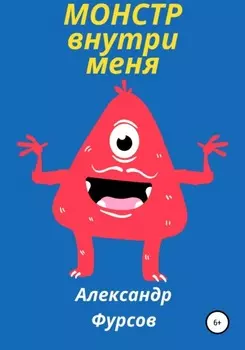 Монстр внутри меня