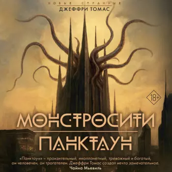 Монстросити. Панктаун