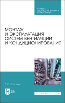 Монтаж и эксплуатация систем вентиляции и кондиционирования. Учебное пособие для СПО. 6-е издание, стереотипное