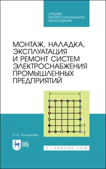 Монтаж, наладка, эксплуатация и ремонт систем электроснабжения промышленных предприятий