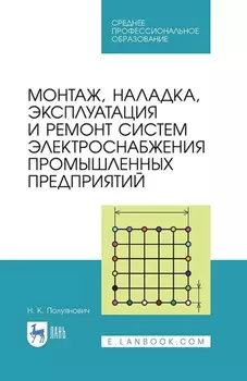 Монтаж, наладка, эксплуатация и ремонт систем электроснабжения промышленных предприятий. Учебное пособие для СПО