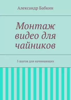 Монтаж видео для чайников. 5 шагов для начинающих