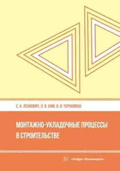 Монтажно-укладочные процессы в строительстве