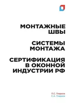Монтажные швы. Системы монтажа. Сертификация в оконной индустрии РФ