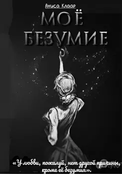 Моё безумие