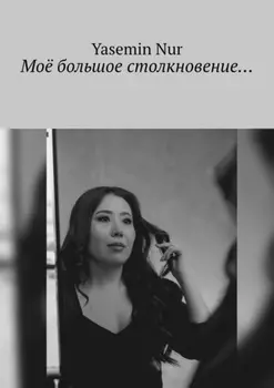 Моё большое столкновение…