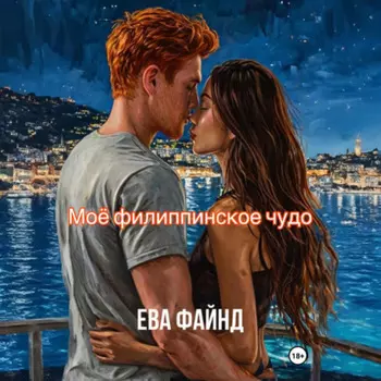 Моё филиппинское чудо