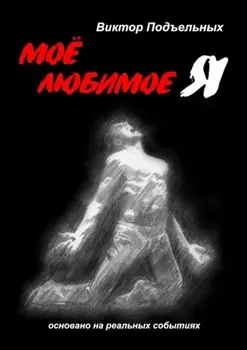 Моё любимое «Я»