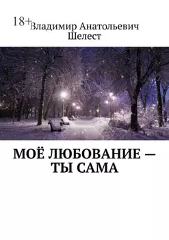 Моё любование – ты сама