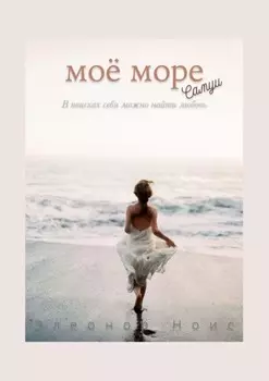Моё море. Самуи