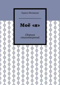 Моё «я». Сборник стихотворений