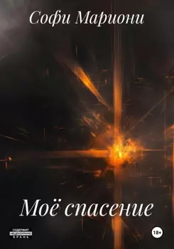Моё спасение