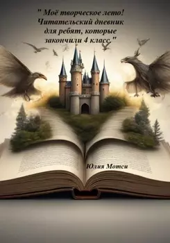 «Моё творческое лето» – Читательский дневник для ребят, которые закончили 4 класс!