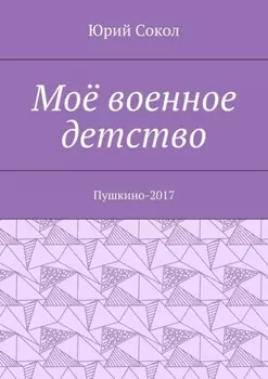 Моё военное детство. Пушкино-2017