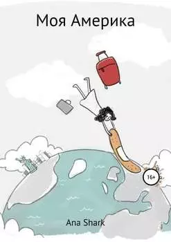 Моя Америка