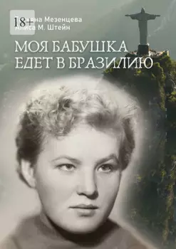 Моя бабушка едет в Бразилию