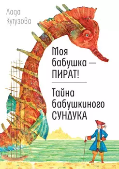 Моя бабушка – пират! Тайна бабушкиного сундука
