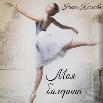 Моя балерина
