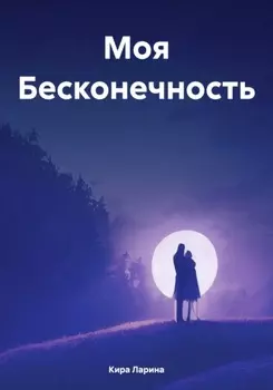 Моя Бесконечность