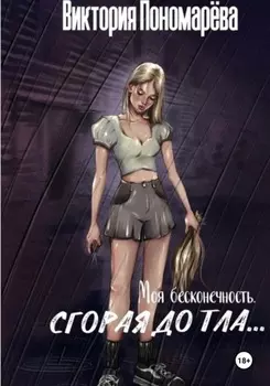 Моя бесконечность. Сгорая дотла