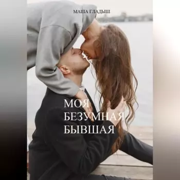 Моя безумная бывшая