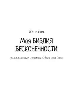 Моя Библия бесконечности. Размышления из жизни обычного бога