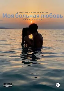 Моя больная любовь