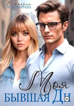 Моя бывшая Ди