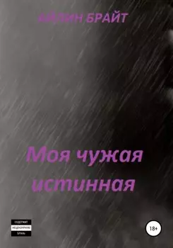 Моя чужая истинная